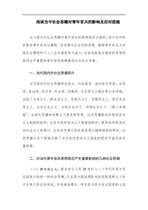 浅谈当今社会思潮对青年的影响及应对措施
