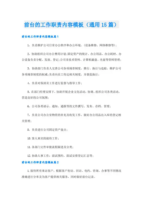 前台的工作职责内容模板(通用15篇)