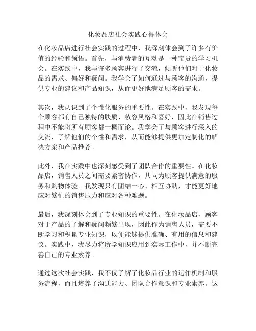 化妆品店社会实践心得体会