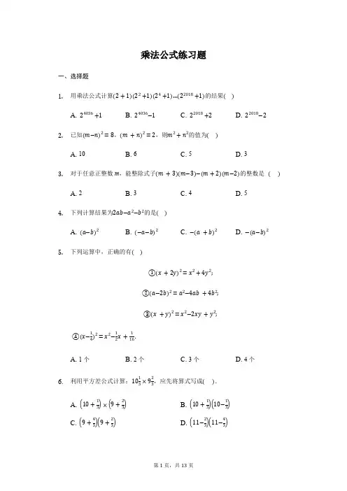人教版数学八年级上册：乘法公式练习题附答案