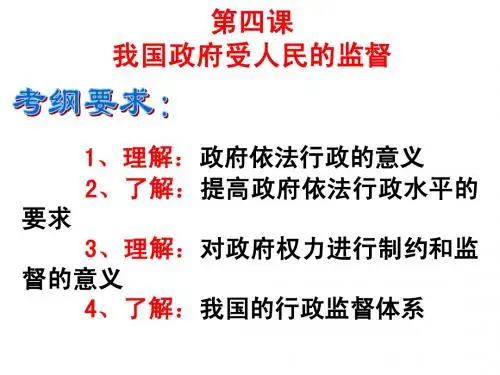 第四课 我国政府受人民的监督