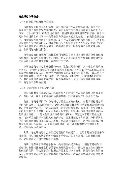 商业银行的市场细分