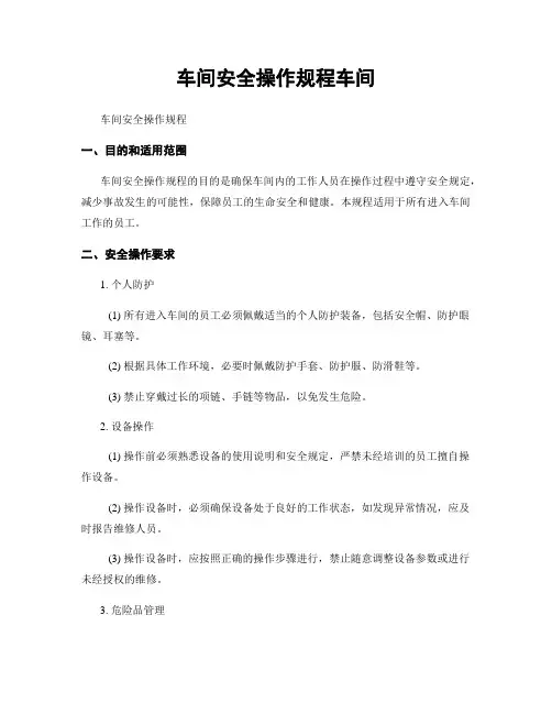 车间安全操作规程车间