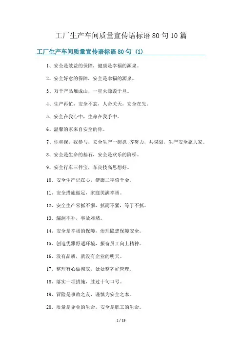工厂生产车间质量宣传语标语80句10篇