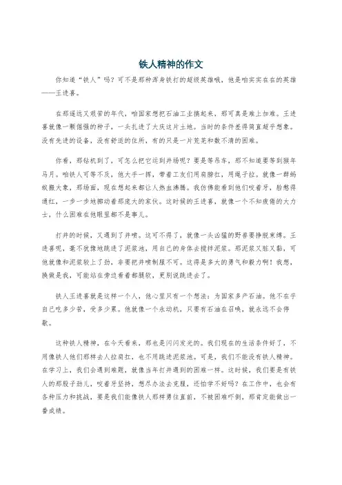 铁人精神的作文
