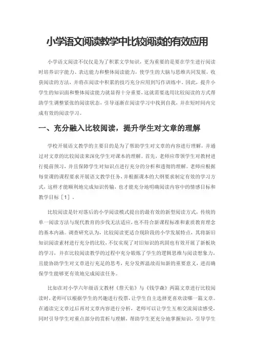 小学语文阅读教学中比较阅读的有效应用