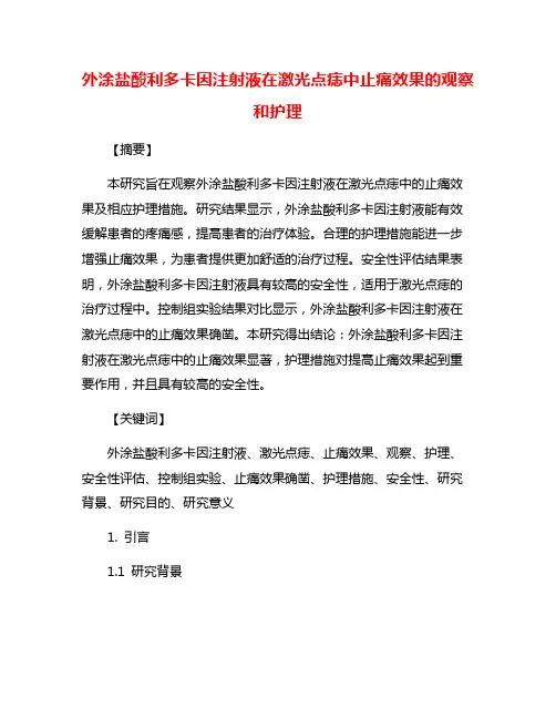 外涂盐酸利多卡因注射液在激光点痣中止痛效果的观察和护理