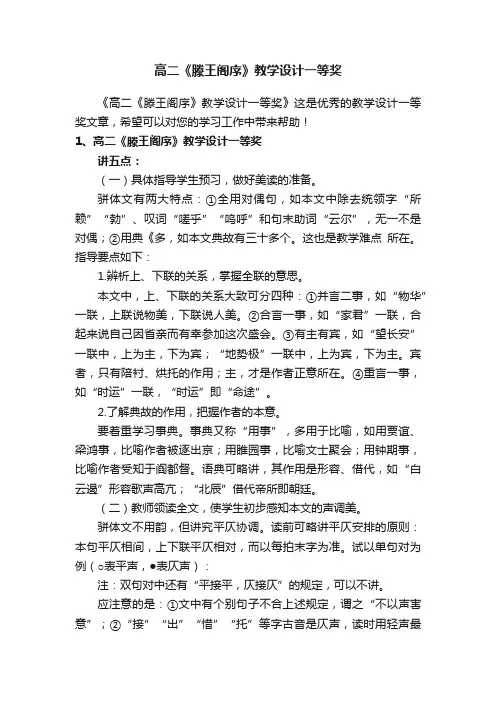 高二《滕王阁序》教学设计一等奖