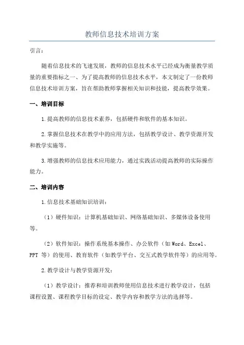 教师信息技术培训方案