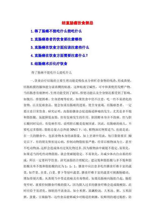 结直肠癌饮食禁忌