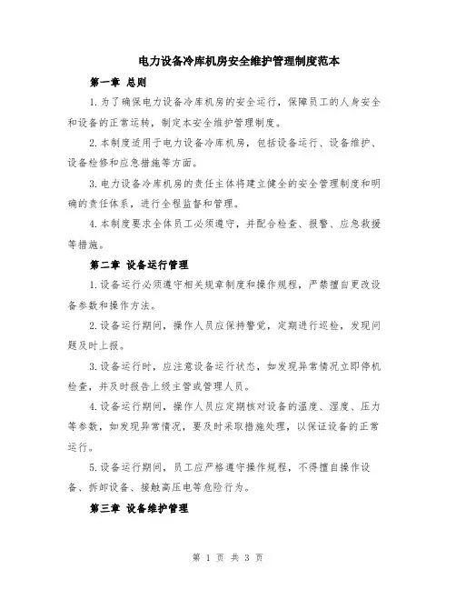 电力设备冷库机房安全维护管理制度范本