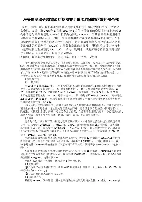 培美曲塞联合顺铂治疗晚期非小细胞肺癌的疗效和安全性
