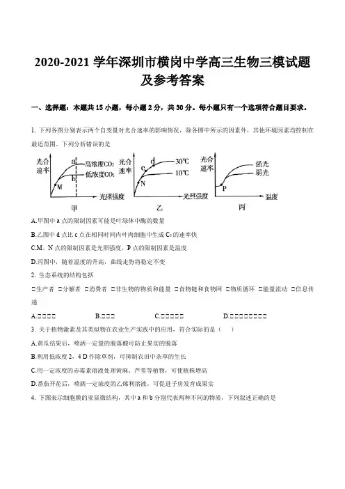 2020-2021学年深圳市横岗中学高三生物三模试题及参考答案