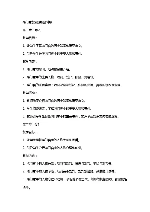 鸿门宴教案(多篇)