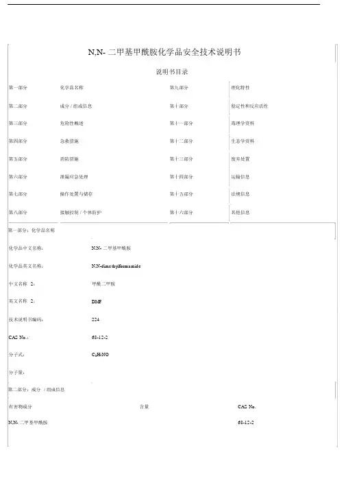 dmfmsds安全技术说明书.docx