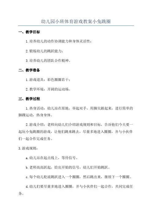 幼儿园小班体育游戏教案小兔跳圈
