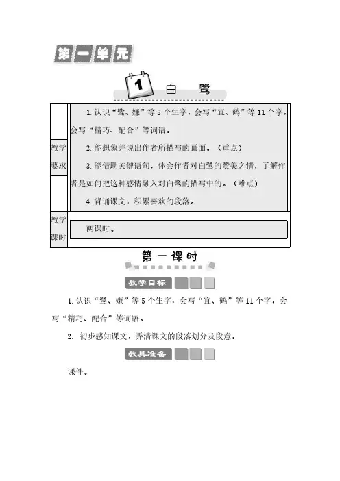 2024年部编版五年级语文上册教案第一单元1 白鹭 教案
