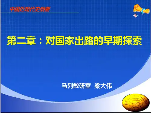 中国近现代史纲要 第二章对国家出路的早期探索