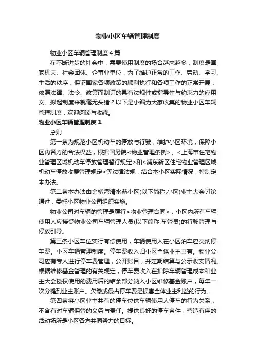 物业小区车辆管理制度4篇