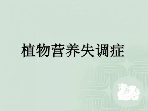 农作物营养失调症状图谱