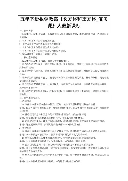 五年下册数学教案《长方体和正方体_复习课》人教新课标