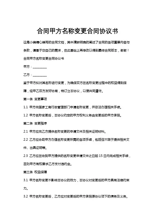 合同甲方名称变更合同协议书