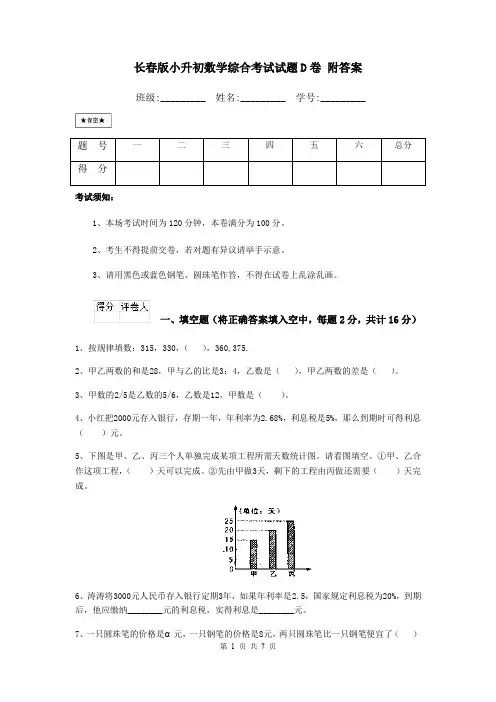 长春版小升初数学综合考试试题D卷 附答案