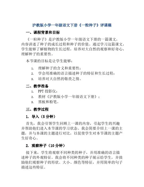 沪教版小学一年级语文下册《一粒种子》评课稿