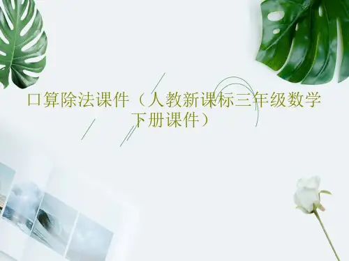 口算除法课件(人教新课标三年级数学下册课件)共15页文档