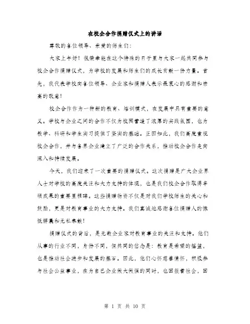 在校企合作捐赠仪式上的讲话（5篇）