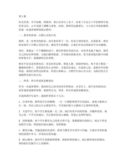 退休教师励志感言精华(3篇)