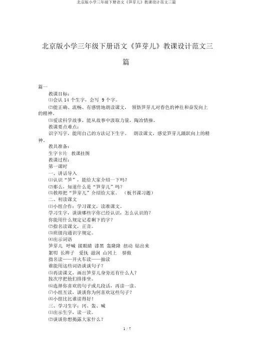 北京版小学三年级下册语文《笋芽儿》教案范文三篇