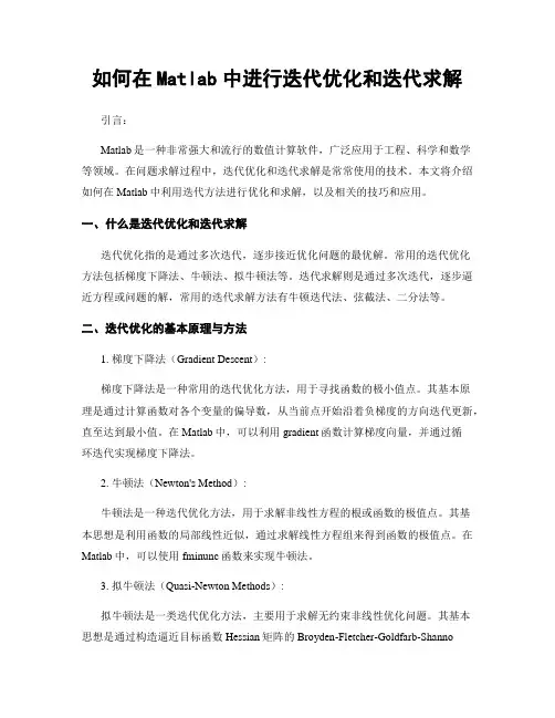 如何在Matlab中进行迭代优化和迭代求解