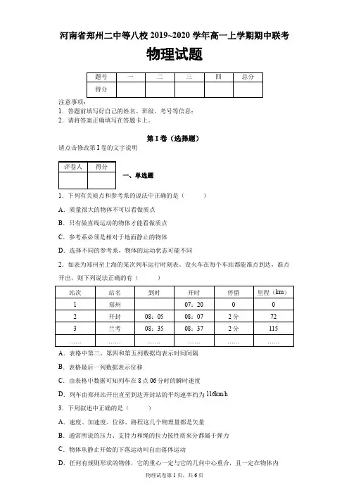 河南省郑州二中等八校2019-2020学年高一上学期期中联考物理试题及答案解析