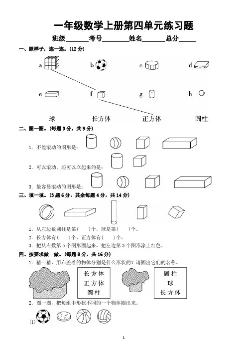 小学数学人教版一年级上册第四单元《认识图形(一)》练习题(附参考答案)