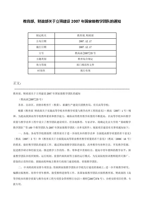 教育部、财政部关于立项建设2007年国家级教学团队的通知-教高函[2007]23号