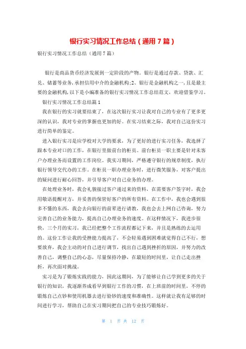 银行实习情况工作总结(通用7篇)