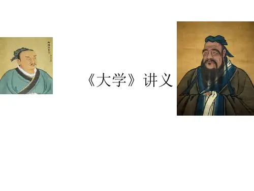 大学》讲义