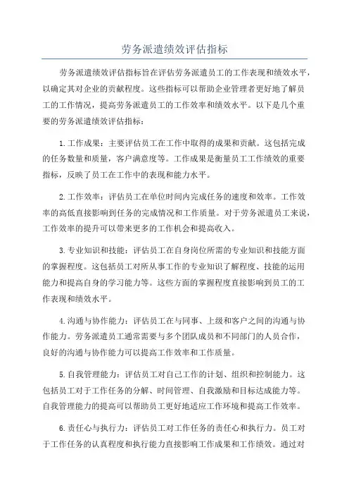 劳务派遣绩效评估指标