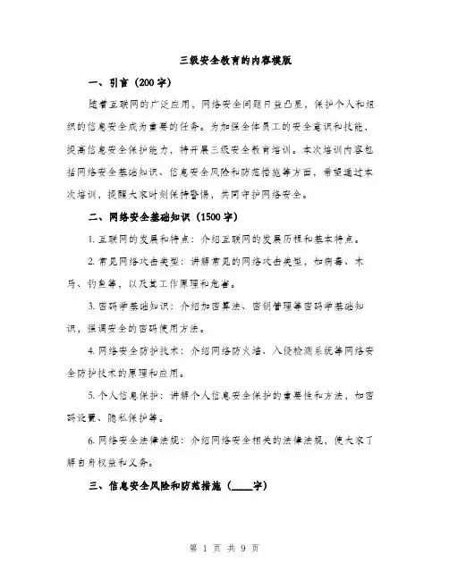 三级安全教育的内容模版(三篇)