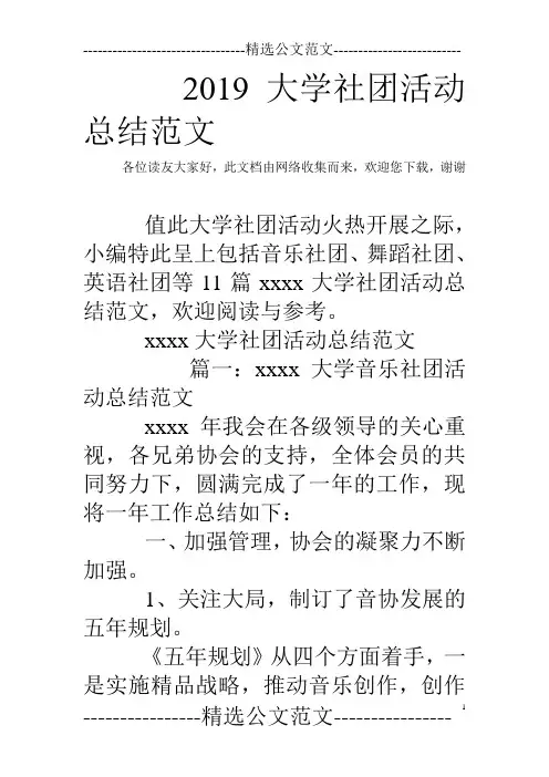 2019大学社团活动总结范文