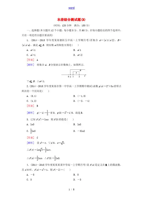 高中数学 本册综合测试题(B)新人教B版必修1-新人教B版高一必修1数学试题