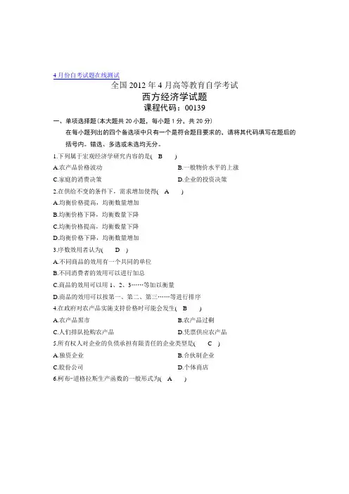 00139自考全国2012年4月西方经济学试题及答案