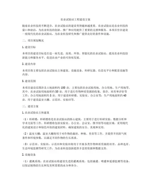 农业试验站工程建设方案