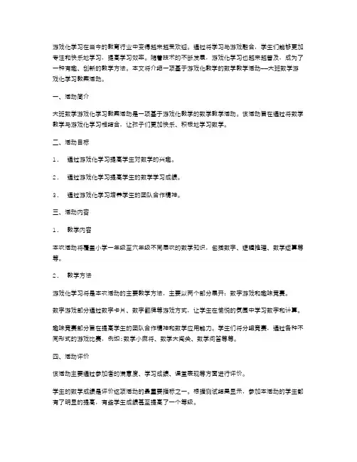 游戏化学习大班数学教案活动