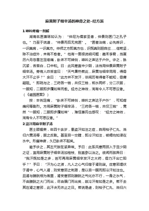 麻黄附子细辛汤的神奇之处–经方派