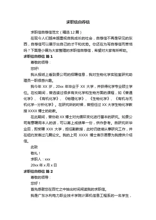 求职信自荐信范文（精选12篇）