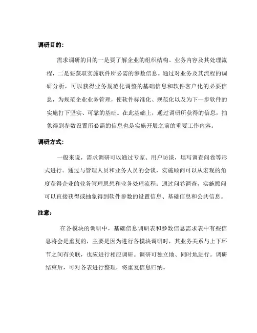 用友ERP实施调研基础档案