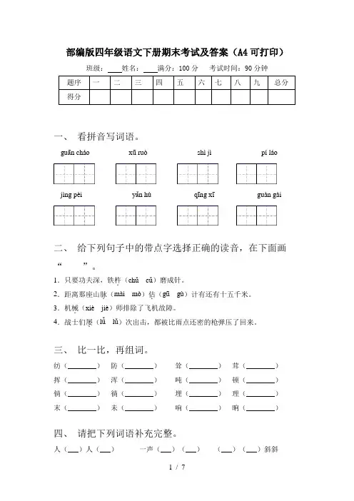 部编版四年级语文下册期末考试及答案(A4可打印)