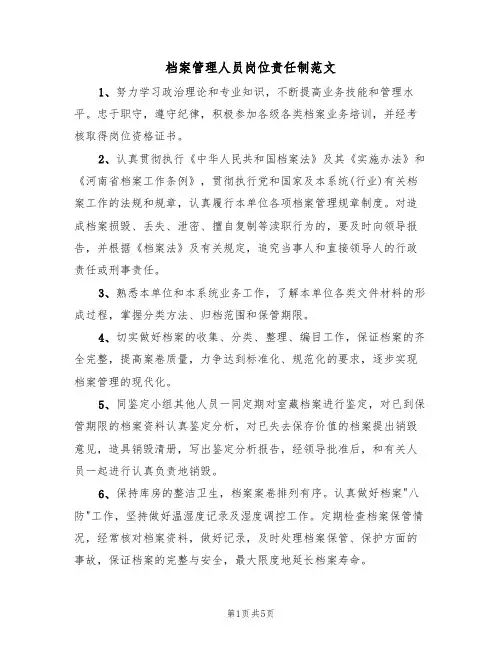 档案管理人员岗位责任制范文(3篇)